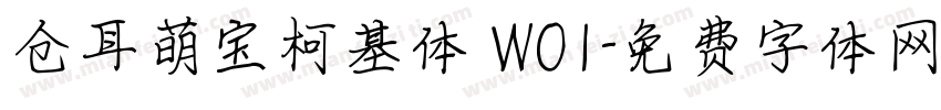 仓耳萌宝柯基体 W01字体转换